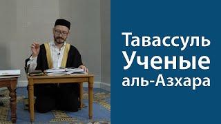 Мнение ученых университета аль-Азхар о тавассуле