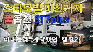 스타모빌 이정도면 미친거지 ㅣ풀옵션ㅣ st7plus 리뷰 ㅣST7 PLUS l 양산버젼 최초공개 ㅣ22년 계약자 하부보강 4종(TGK) ㅣ캠핑카ㅣ23년 금액인상