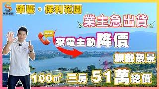 肇慶保利花園｜業主來電急出貨，主動降價20000元｜100㎡三房無敵靚景，總價51萬即過戶！｜東南向高層，在家也能無遮擋望江、望山！