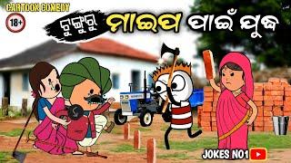 Cartoon Comedy | ମାଇପ ପାଇଁ ଯୁଦ୍ଧ Odia Comedy | Maipa Pain Mada | Cartoon Jokes |JOKES NO1