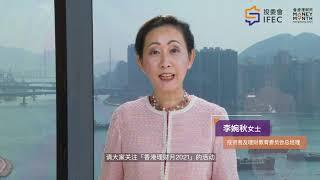 香港理财月2021呼吁短片 (投资者及理财教育委员会总经理李婉秋女士)