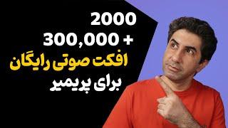 2000 + 300000 دانلود افکت صوتی رایگان برای استفاده در ادیت فیلم