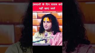 एकादशी को चावल क्यों नहीं खाते?, #viral #religion #annirudhacharyaji #ekadashi