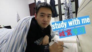 【Study With Me】和我一起在被窩裡學習吧