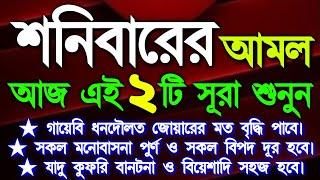 শনিবারের ঐতিহাসিক একটি আমল,আয়াতুল কুরসি ৩৩ বার,দুয়া ইউনুস ৩০০ বার,আপনার জীবনের মোর ঘুরিয়ে দিবে