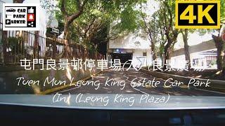 屯門良景邨停車場(入) (良景廣場) Tuen Mun Leung King Estate Car Park (In) (Leung King Plaza) 4K