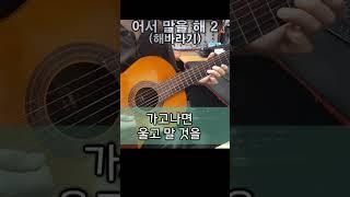 어서 말을 해 2 (해바라기)
