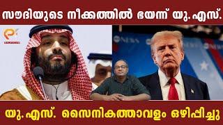 സൗദിയുടെ നീക്കത്തിൽ ഭയന്ന് യു.എസ്. | യു.എസ്. സൈനികത്താവളം ഒഴിപ്പിച്ചു,