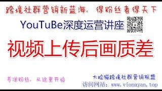 YouTube运营教程之上传视频   视频上传后画质差