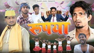 रूपया | Rupya | Dileep Vines #manimerajvines  New Comedy Video @AkhijiBhojpuriya