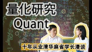 清华麻省之骄子漫谈量化研究员 What it's like to be a Quant?