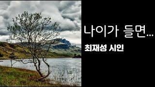 나이가 들면 / 최정재시인 (감동을 주는 시낭송) / Korean Poetry