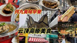 何九美味早餐过后我们就去云顶高原半山吃肉骨茶过后就直接上云顶高原赢了马币170过后在半山享受美味佳肴。