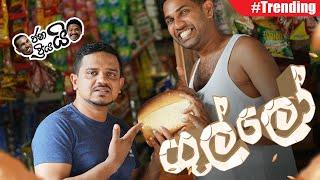 Janai Priyai - Gullo... | ගුල්ලෝ...