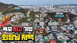 [목포토지사랑 252] 과거 목포최대 기업회장님 주택이었던곳, 유달산 아래 근대문화역사관 인근 대지 433py / 매매가 25억원