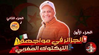  الجزائر القوة الضاربة في مواجهة التيكتوك المغربي  #اسعد_الشرعي #المغرب #الجزائر #الشرعيtv