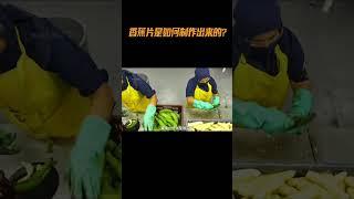 香蕉片是如何制作出来的#美食 #科普