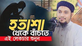 হতাশা থেকে  বাঁচতে এই লেকচার শুনুন আবু ত্বহা মুহাম্মদ আদনান || Abu toha adnan | Taw Haa Tv