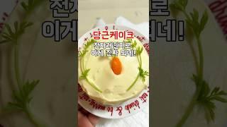 당근케이크 전자레인지로 만들기