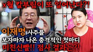 100%신점 용한무당에게 '이재명' 사주만 드리자..충격적인 답변이.. 죽을 고비를 한번 더 넘기고 왕이 된다?! 과연 그의 운명은 어떻게 될것인가 이재명 사주풀이 신점