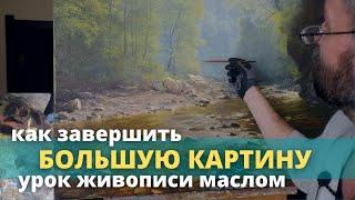 Как завершить большую картину - Практический урок живописи - Юрий Клапоух