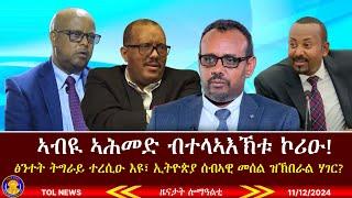 ኣብዪ ኣሕመድ ብተላኣእኽቱ ኮሪዑ፣ ፅንተት ትግራይ ተረሲዑ እዩ፣ ኢትዮጵያ ፍትሕ ዝነገሰላ ሰብኣዊ መሰል ዝኽበራል ሃገር እያ  ኢሎም 11/12/2024