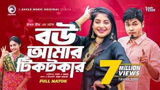 Bou Amar Tiktokar | বউ আমার টিকটকার | Bangla Natok 2022 | Sajal | Ontora | বাংলা নাটক