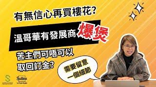 【溫哥華地產市場新聞速遞】溫哥華有發展商旗下物業被接管丨苦主們能否取回訂金丨有無信心再買樓花 #溫哥華地產 #住在溫哥華 #樓花