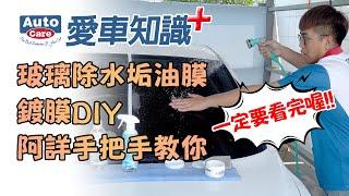 《愛車知識+ EP03》被油膜髒污、水痕水垢纏身的玻璃該如何清潔? /自助洗車/汽車美容/玻璃油膜/玻璃鍍膜/玻璃保養/洗車步驟/洗車教學/操作教學