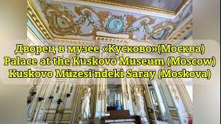 Дворец в музее «Кусково»(Москва)/ Palace at the Kuskovo Museum (Moscow)/ Kuskovo Müzesi’ndeki Saray