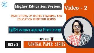 Institutions of Higher Learning and Education in British Period | HES | Class – 2 | NTA NET & WB SET