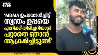 'MDMA ഉപയോ​ഗിച്ചിട്ട് സ്വന്തം ഉപ്പയെ എനിക്ക് തിരിച്ചറിയാൻ പറ്റാതെ ഞാൻ ആക്രമിച്ചിട്ടുണ്ട്'