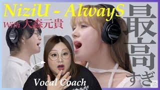 色々ヤバすぎたので語らせて？ NiziU - AlwayS with Motoki Ohmori (from Mrs. GREEN APPLE)THE FIRST TAKE【歌声分析】【リアクション】