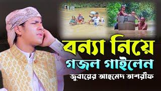 যে গজলের জন্য এতো জনপ্রিয় ক্বারী জুবায়ের আহমেদ তাশরীফ | jubayer ahmed tasrif new waz 2024