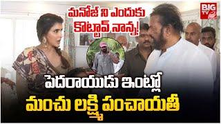 మనోజ్ ని ఎందుకు కొట్టావ్ నాన్న | Manchu Lakshmi Involve in Mohan Babu Vs manchu Manoj Issue | BIG TV