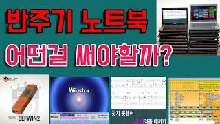 사용가능한 반주기 노트북 사양에 관하여 -엘프윈, 은성워크미디어,윈맥스,윈맥스프로,밴드윈,풀소리반주기,스마트송 반주기