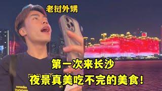 老撾外甥第一次來長沙，被城市夜景深深震撼：手機內存都拍滿了！