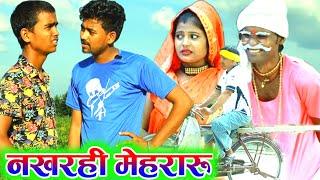 नखरही मेहरारू. trending comedy. NAKHRAHI MEHRARU न्यू अवधि कॉमेडी AK Gautam comedy