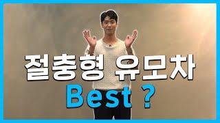 절충형 유모차 Best ?｜ 매장 방문하면 꼭 봐야하는 유모차들! [Compromising Stroller Best]