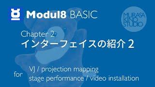 Modul8 | 初級編 インターフェースの紹介 2