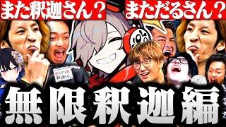 【面白まとめ】家族よりも長い時間を過ごした だるまと釈迦の２か月間が面白すぎたｗｗｗ【切り抜き だるまいずごっど 釈迦  ワンピックママ ボドカの右 TNB ヌチョパノグネ Riot CRカップ】