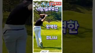 김한별프로 스윙 슬로우모션 | 소리까지 완벽한 임팩트…