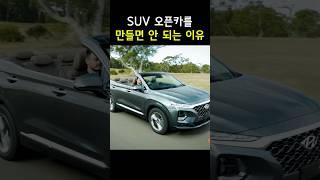 SUV오픈카를 만들지 않는 이유는 뭘까?