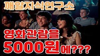 (깨알지식연구소) 문화가 있는 날! 꿀팁! 영화관람, 영화티켓 예매 5000원으로!!!!