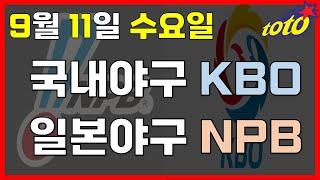 [KBO/NPB 분석] 9월 11일 수요일 국내일본야구 경기분석 #스포츠토토 #프로토 #승부식 #토토분석 #스포츠분석