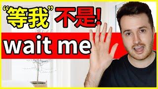 超多人错! “等我”英语真的不是wait me  How to translate "等我" into English #英语 #English