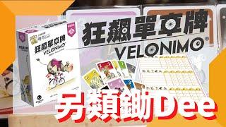 一齊睇﹕狂飆單車牌 Velonimo w/f 咩哥