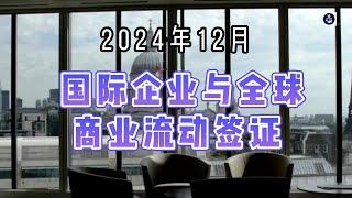 2024年12月 国际企业与全球商业流动签证  #全球商业流动签证#GlobalBusinessMobilityVisa#高级或专家工人签证#SeniororSpecialistWorkerVisa