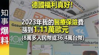 德國福利社會: 2023年我的醫療保險保費漲到1.1萬歐元(8萬多人民幣或者36.4萬台幣)!