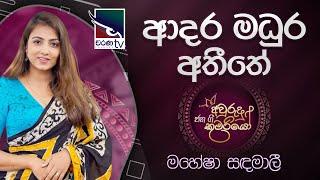 Adara Madura Atheethe ( ආදර මධුර අතීතේ ) | Mahesha Sandamali |Jana Gee Awrudu Kumariyo | Charana TV